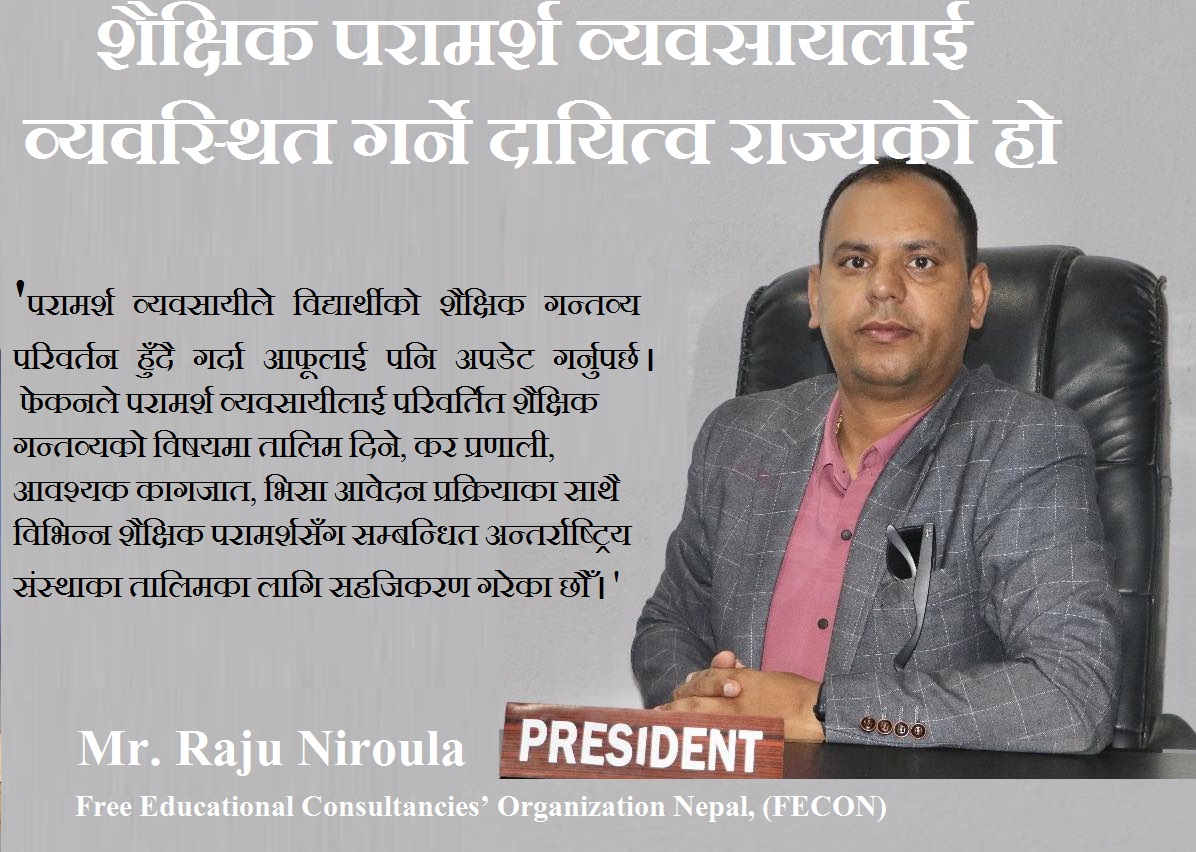 फेकन परामर्श व्यवसायीको हितमा खरो रुपमा उत्रने संस्था हाे : अध्यक्ष निरौला
